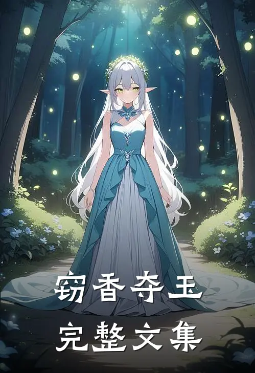 窃香夺玉完整文集