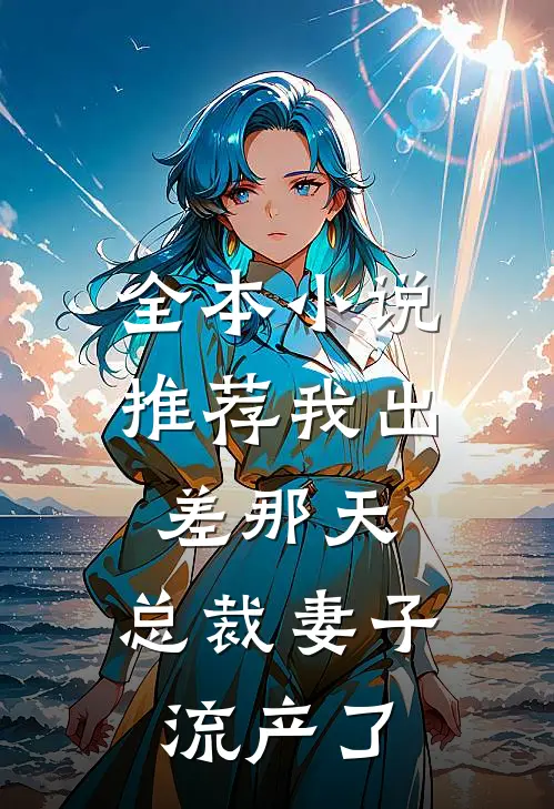 全本小说推荐我出差那天，总裁妻子流产了