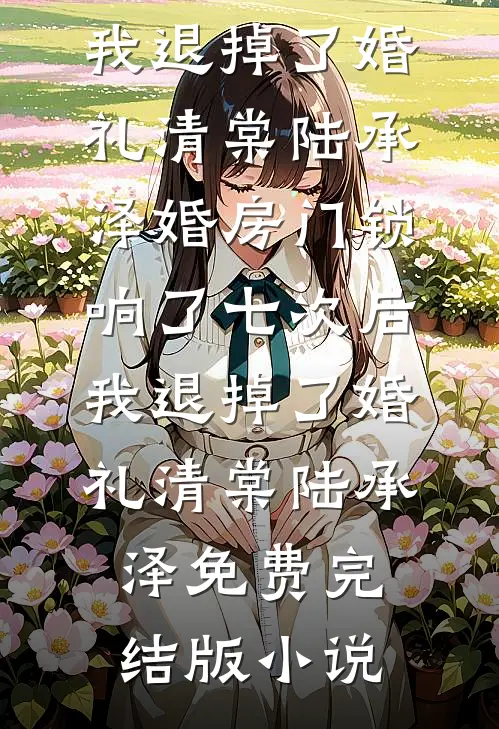 丈夫换门锁不给钥匙，我直接离婚最完整版