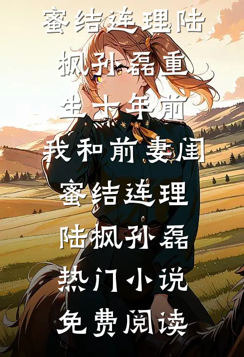 棠音未改顾时声章节