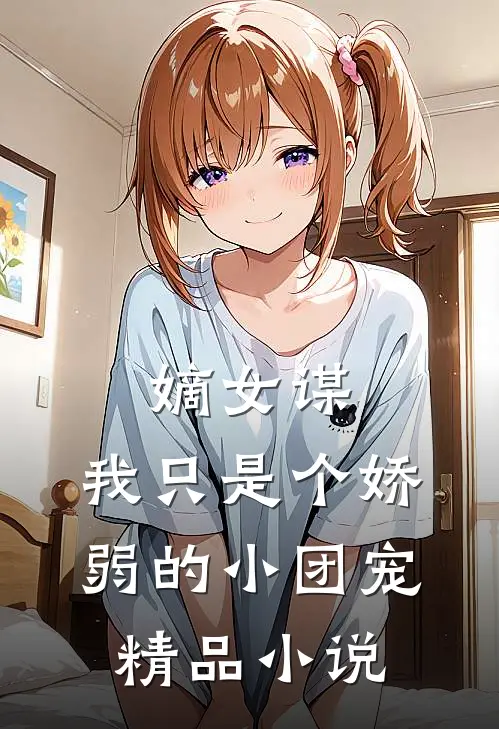 嫡女谋：我只是个娇弱的小团宠精品小说