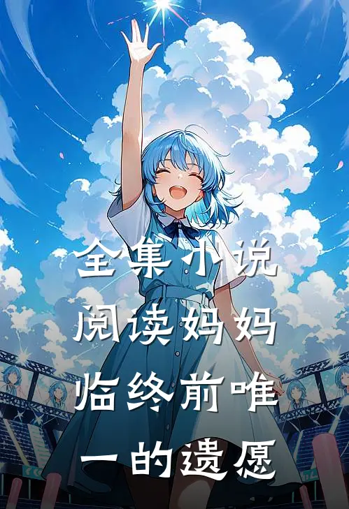 全集小说阅读妈妈临终前唯一的遗愿