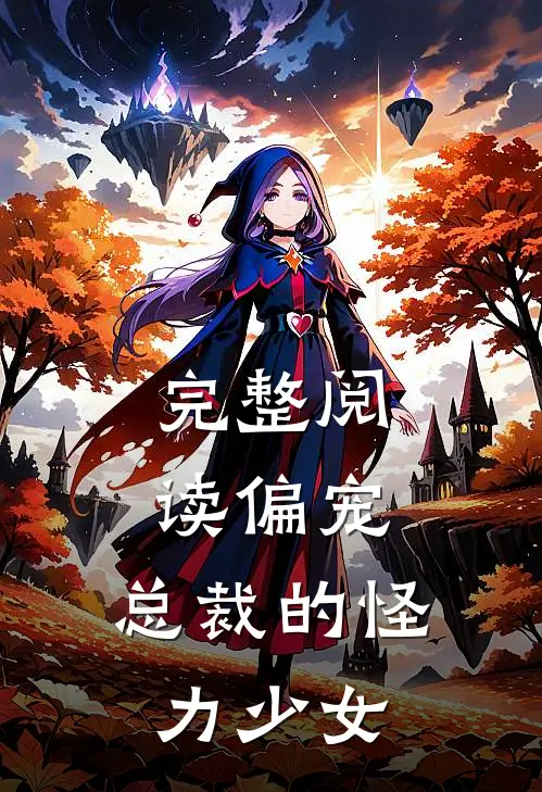 完整阅读偏宠：总裁的怪力少女