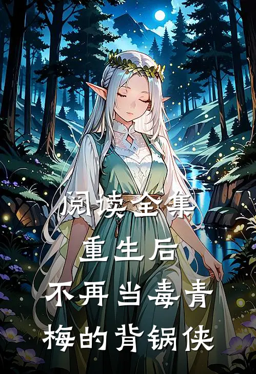 阅读全集重生后，不再当毒青梅的背锅侠