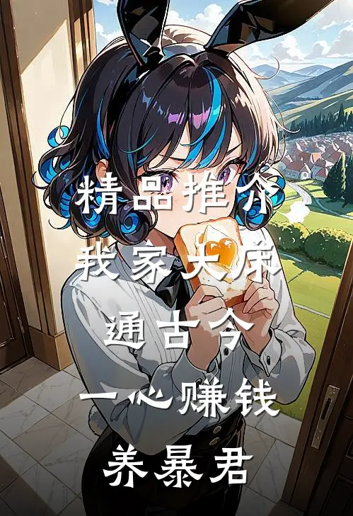 精品推介我家大床通古今，一心赚钱养暴君