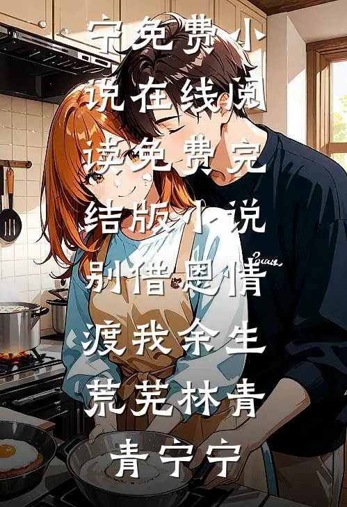 隔世难寻旧人阅读