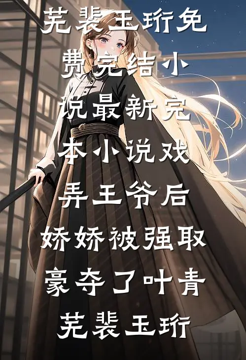 我消失后，他们急疯了结局+后续