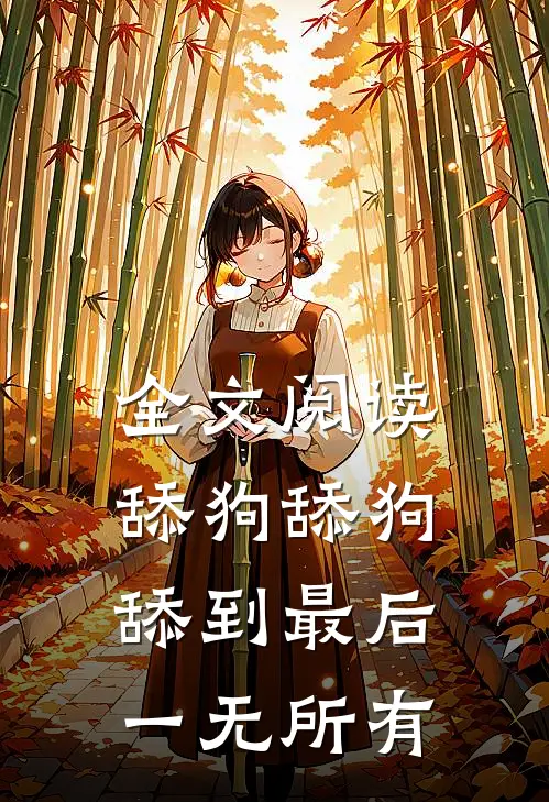 全文阅读舔狗舔狗，舔到最后一无所有