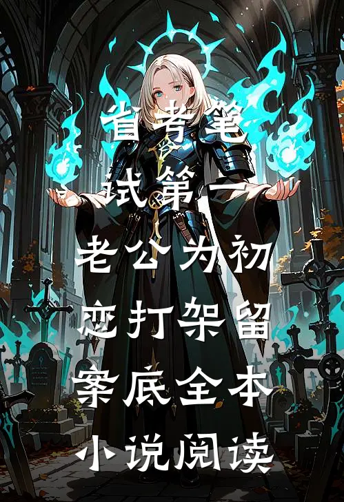 省考笔试第一，老公为初恋打架留案底全本小说阅读