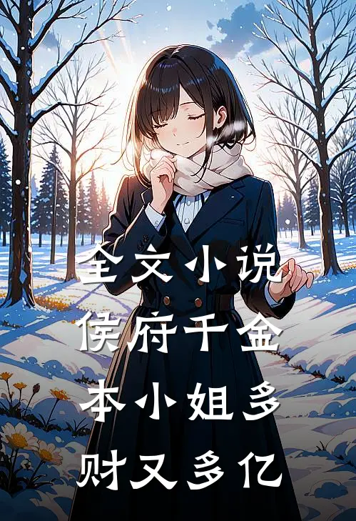 全文小说侯府千金：本小姐多财又多亿