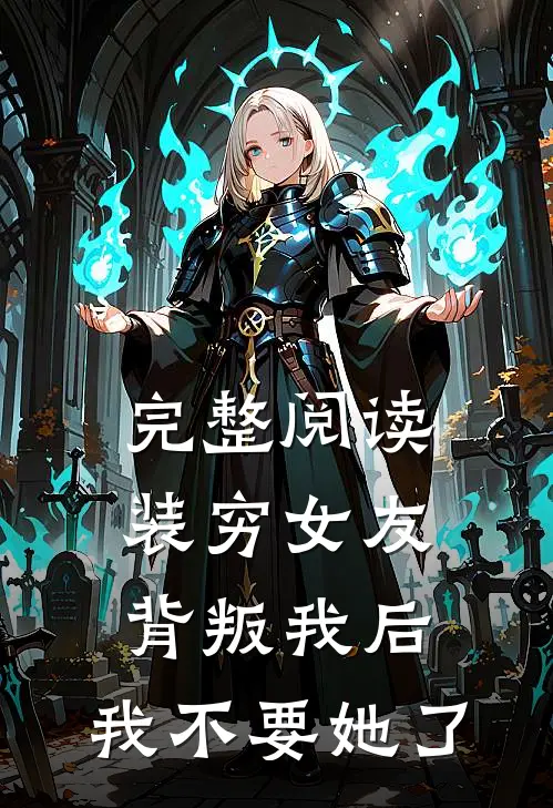 完整阅读装穷女友背叛我后，我不要她了