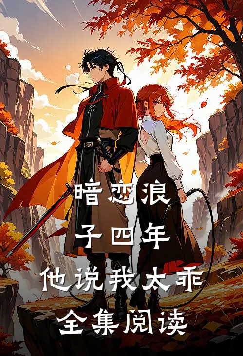 暗恋浪子四年，他说我太乖全集阅读