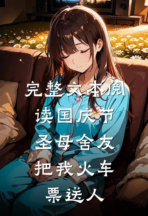 完整文本阅读国庆节，圣母舍友把我火车票送人