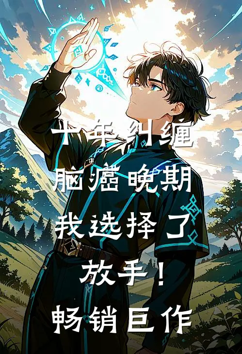 十年纠缠：脑癌晚期，我选择了放手！畅销巨作