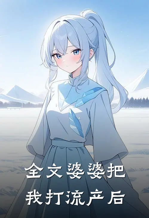 全文婆婆把我打流产后