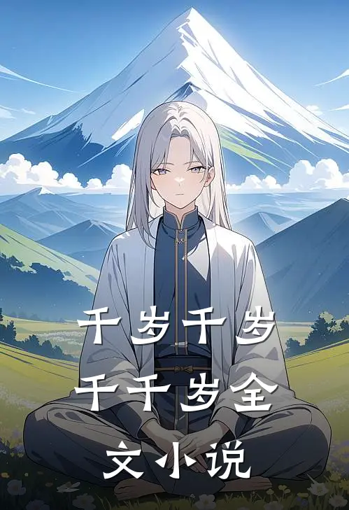 千岁千岁千千岁全文小说