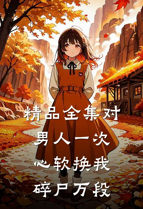 精品全集对男人一次心软换我碎尸万段