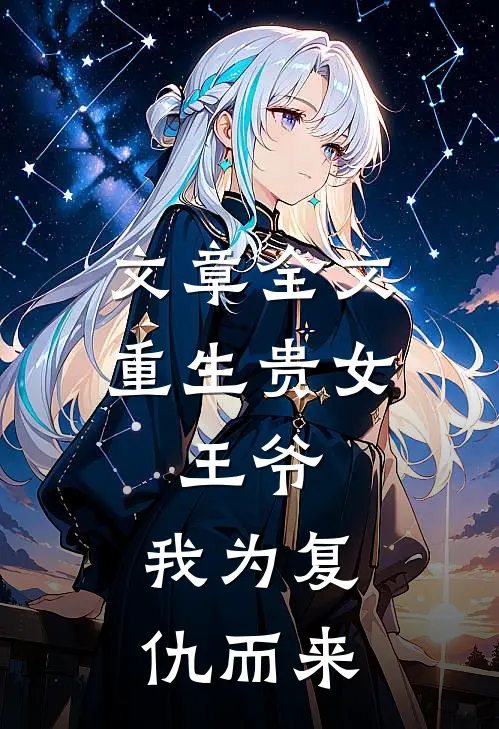 文章全文重生贵女：王爷，我为复仇而来