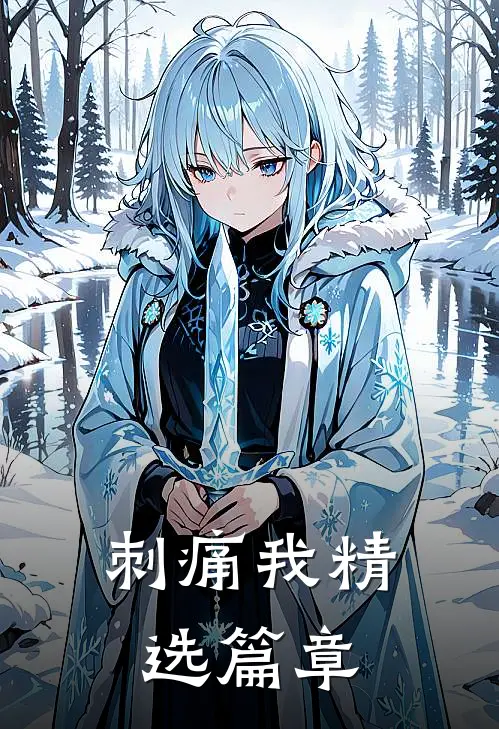 刺痛我精选篇章