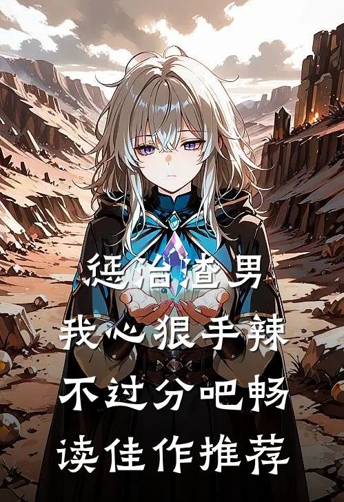 惩治渣男，我心狠手辣不过分吧畅读佳作推荐