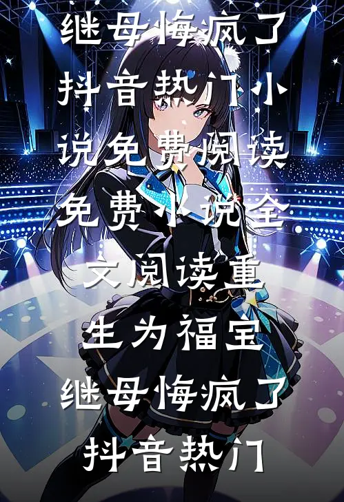 觉醒相亲系统后，我靠逆天渣女暴富了全文+后续