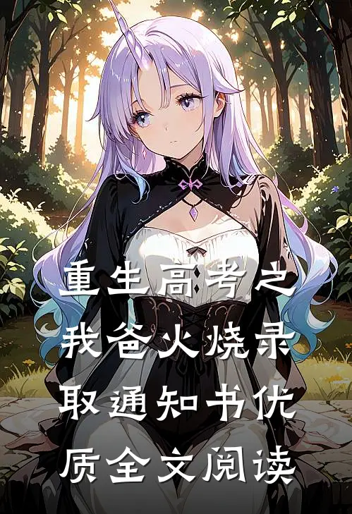 重生高考之我爸火烧录取通知书优质全文阅读