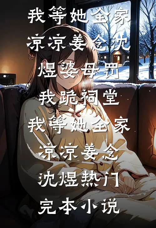 重生七零，她靠高嫁改命了