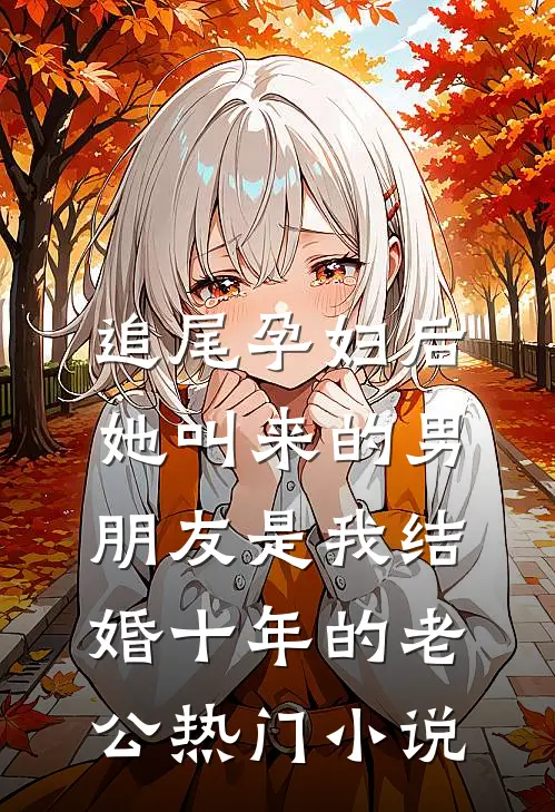 追尾孕妇后，她叫来的男朋友是我结婚十年的老公热门小说