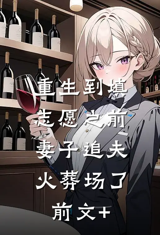 老公太凶太野，沪上千金揣崽随军在线阅读全本阅读