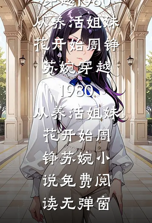 雪落无声情深无错版