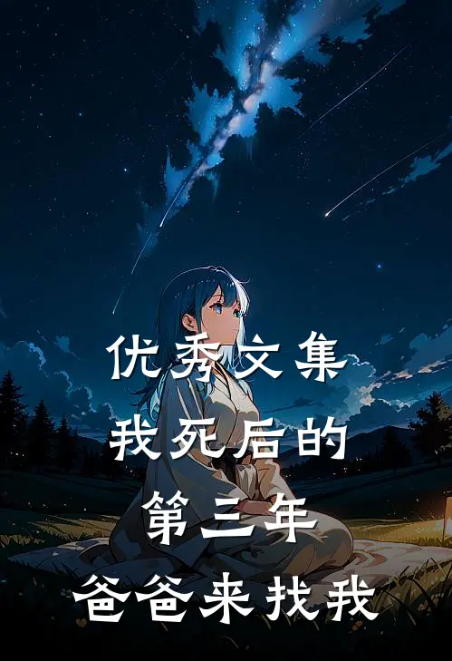 优秀文集我死后的第三年，爸爸来找我