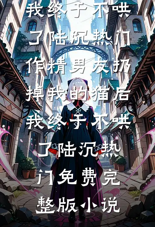 死了四年的穷男友，竟是京圈大佬薄沉时音小说结局