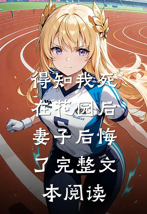 得知我死在花园后，妻子后悔了完整文本阅读