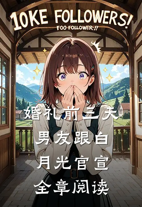 婚礼前三天，男友跟白月光官宣全章阅读