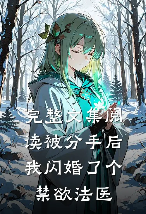 完整文集阅读被分手后，我闪婚了个禁欲法医