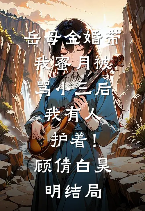 雪落覆心声精彩