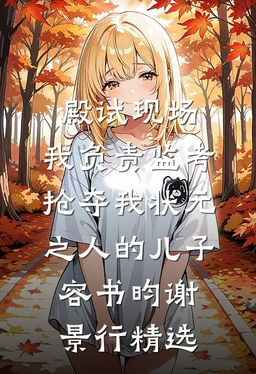 完整作品阅读重度烧伤后，医生老公让我滚去太平间