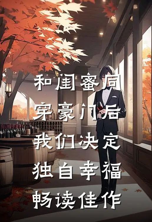 和闺蜜同穿豪门后，我们决定独自幸福畅读佳作