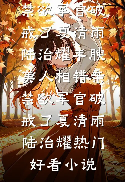 风月依旧，孤夜难眠完结
