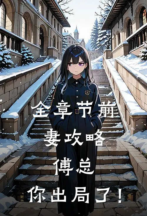 全章节前妻攻略：傅总，你出局了！