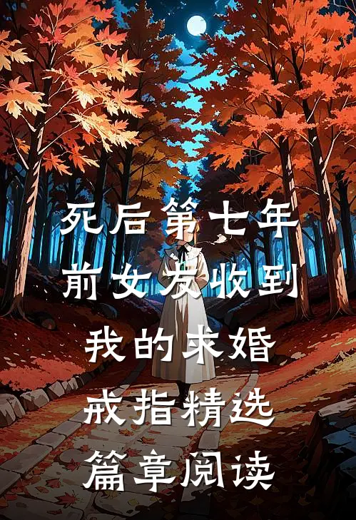 死后第七年，前女友收到我的求婚戒指精选篇章阅读