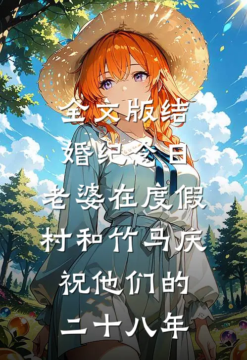全文版结婚纪念日，老婆在度假村和竹马庆祝他们的二十八年