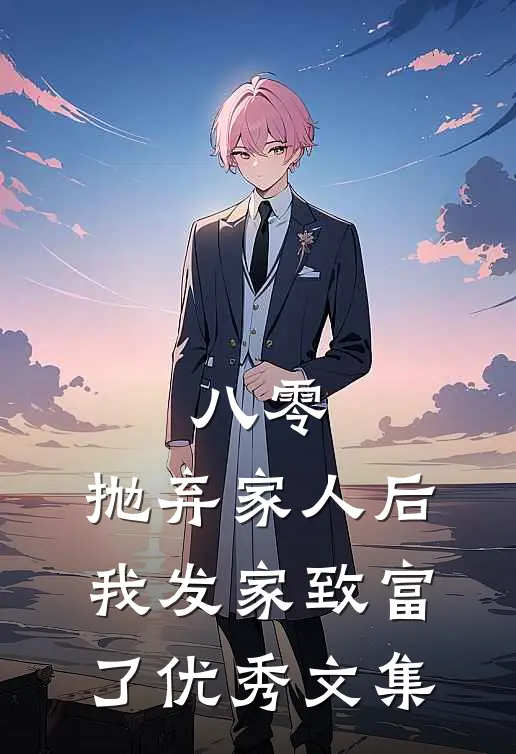 八零：抛弃家人后，我发家致富了优秀文集