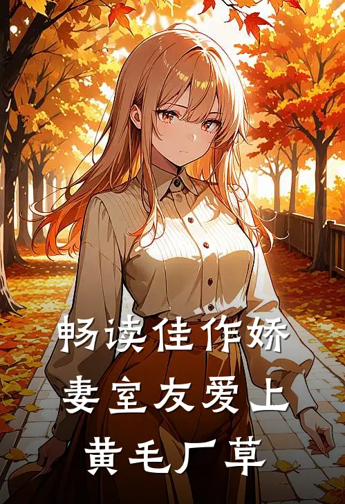 畅读佳作娇妻室友爱上黄毛厂草