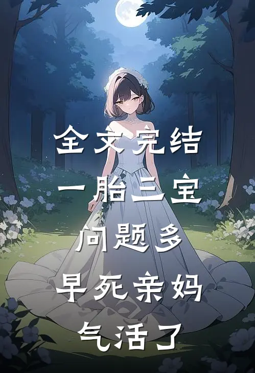 全文完结一胎三宝问题多，早死亲妈气活了