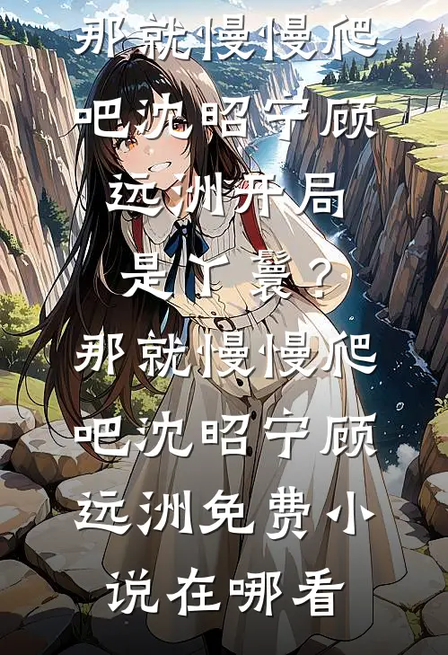 再说一次我爱你篇章