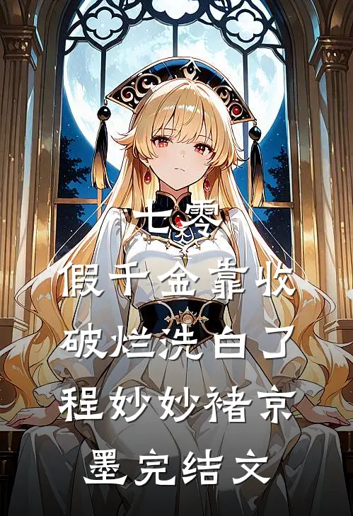 穿成炮灰妹妹，天天生命倒计时