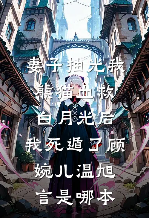 我妈葬礼上，妻子公放大尺度床照全文