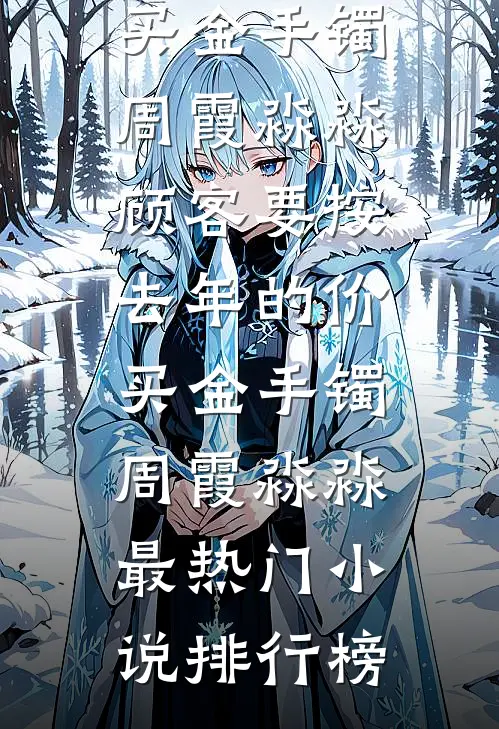 诸天大反派：开局天龙力挺康敏热门小说