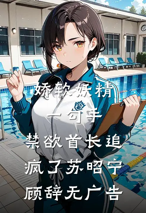 竹马跪迟了，你哥夜夜哄我翘嘴吻大结局